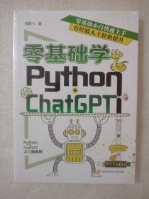 零基础学 Python+ChatGPT