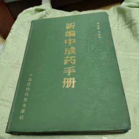 新编中成药手册