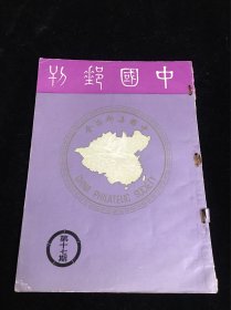 中国邮刊第17期