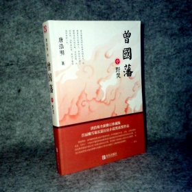 【八五品】 曾国藩（中册）