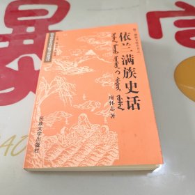 依兰满族史话