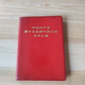 中国共产党第十次全国代表大会文件汇编