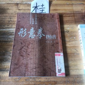 形意拳图谱
