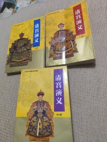 中国历史故事连环画库 清宫演义（上中下）三册合售