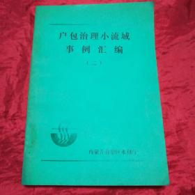 内蒙古户包治理小流域事例汇编 （二）