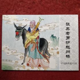 连环画《八仙的传说》之四《张果老勇护赵州桥》 翟煜平 绘 画，,,人民美术出版社 。 北京小学生连环画