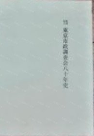 价可议 财团法人 东京市政调查会八十年史 nmwxhwxh 财団法人　东京市政调査会八十年史