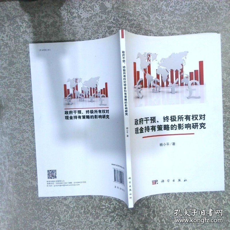 政府干预、终极所有权对现金持有策略的影响研究