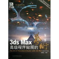 全新正版3dsMax高级程序贴图的艺术(第三版)9787113169541