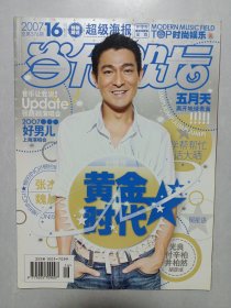 当代歌坛2007/16 有海报 私藏自然旧品如图(本店不使用小快递 只用中通快递)