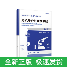 無機及分析化學實驗(英文版)