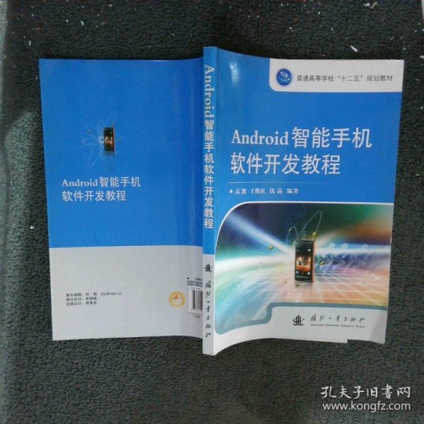 Android智能手机软件开发教程