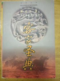 客家圣典