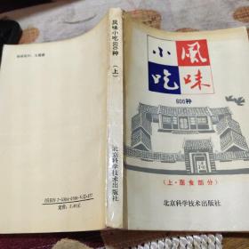 风味小吃600种（上下2册全）（面食部分+江米及其它部分）由烹饪名厨张梅焯 樊金达张艺群 陈伟 编写，专为家庭学做特色面食而编写。书中精选了能够满足家庭需要，且适合家庭制作的特色风味面食600种，以简洁的文字对每种面食的用料配比、制作方法及成品特点等均作了具体介绍。）