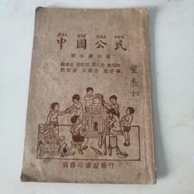 中国公民  初小第四册