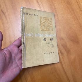 成语（汉语知识丛书，一版一印）