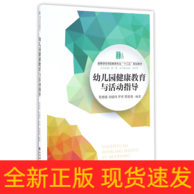 幼儿园健康教育与活动指导/高等学校学前教育专业“十三五”规划教材