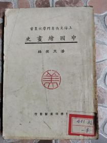 上海美术专门学校丛书《中国绘画史》潘天寿编著，1930年出版，收 潘天寿 画作，及古代 名家画作若干！