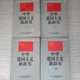 中华爱国主义新辞书