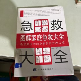 图解家庭急救大全