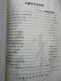 内蒙古社会科学（蒙文版）1991年4期