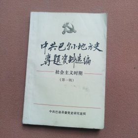 中共巴县地方史专题资料选编-社会主义时期（第一辑）