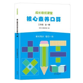 核心素养.口算三年级（全一册）