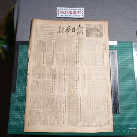 新华日报（重庆）1953年5月10日，中央防讯总指挥部在京成立，朝鲜停战谈判，五一在北京，毛泽东主席和他的亲密战友刘少奇
