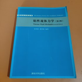 研究生力学丛书：粘性流体力学（第2版）