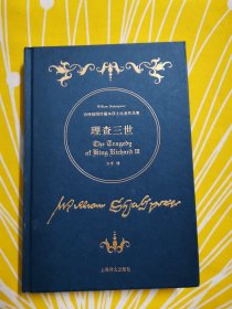 理查三世 诗体插图珍藏本莎士比亚作品集 方平译 多幅版画插图