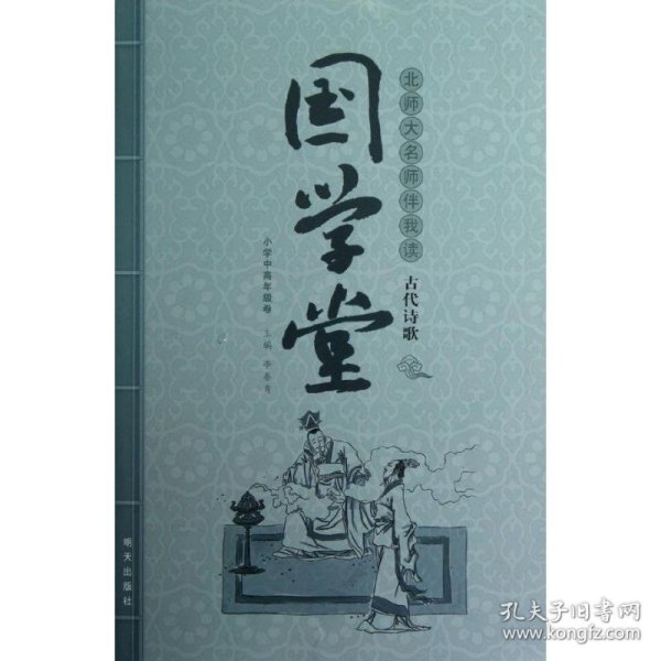 国学堂·北师大名师伴我读 古代诗歌