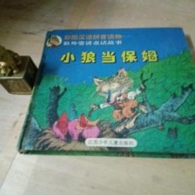 彩图汉语拼音读物 小狼当保姆