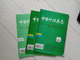 1996年中医外治杂志（2.3.5，3册）