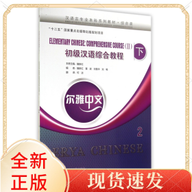 初级汉语综合教程(附光盘及练习活页综合类下2汉语言专业系列教材)/尔雅中文