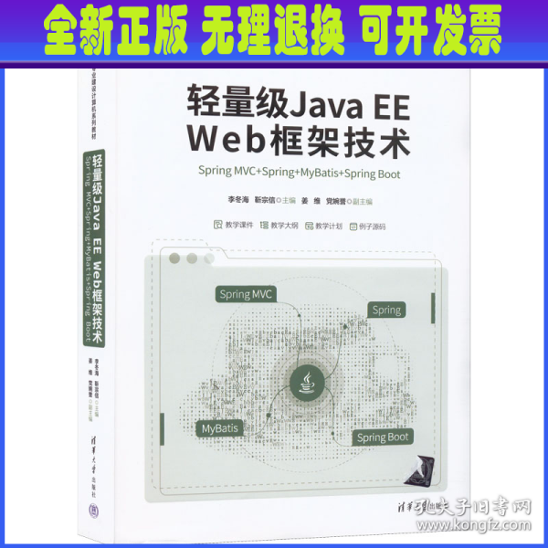 轻量级Java EE Web框架技术——Spring MVC+Spring+MyBatis+Spring Boot