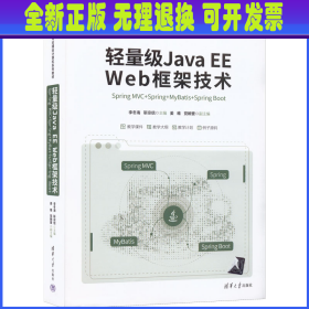 轻量级Java EE Web框架技术——Spring MVC+Spring+MyBatis+Spring Boot