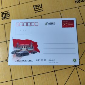 J P邮资明信片---中国一汽成功70周年