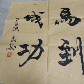 李天俊《馬到功成》