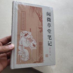 中国古典小说名著丛书：阅微草堂笔记