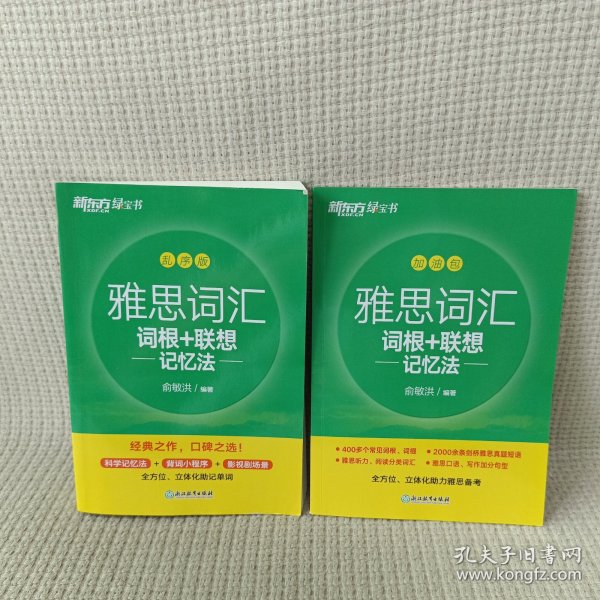 新东方 雅思词汇词根+联想记忆法 乱序版 俞敏洪 雅思乱序 新东方绿宝书