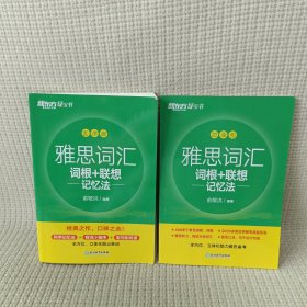 新东方 雅思词汇词根+联想记忆法 乱序版 俞敏洪 雅思乱序 新东方绿宝书