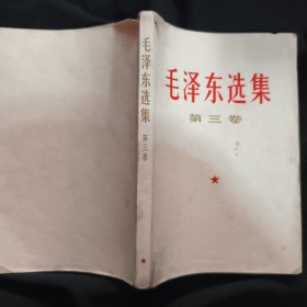 《毛泽东选集》第三卷 人民出版社 1967年北京4印 收藏品相 私藏 书品如图.