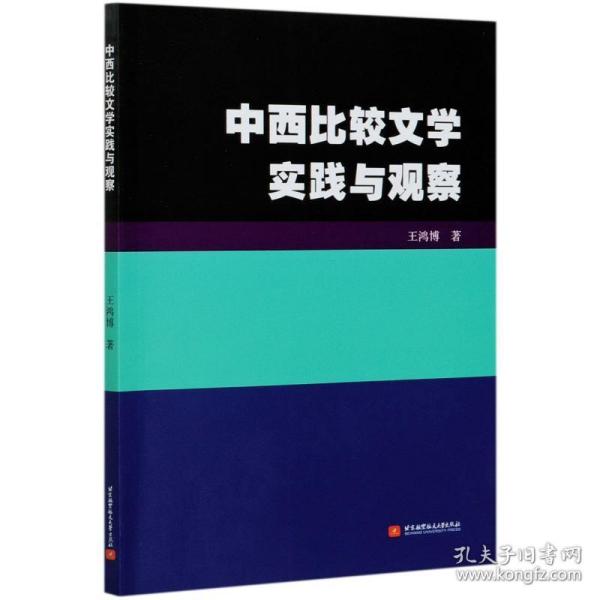 中西比较文学实践与观察