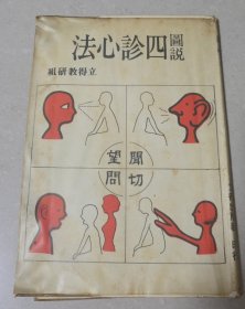图说四诊心法