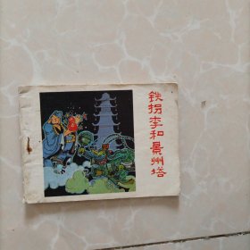 铁拐李和景州塔，连环画