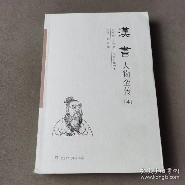 汉书人物全传(纪传版二十六史国学网精校本共4册)