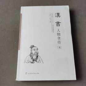 汉书人物全传 4 (纪传版二十六史国学网精校本)
