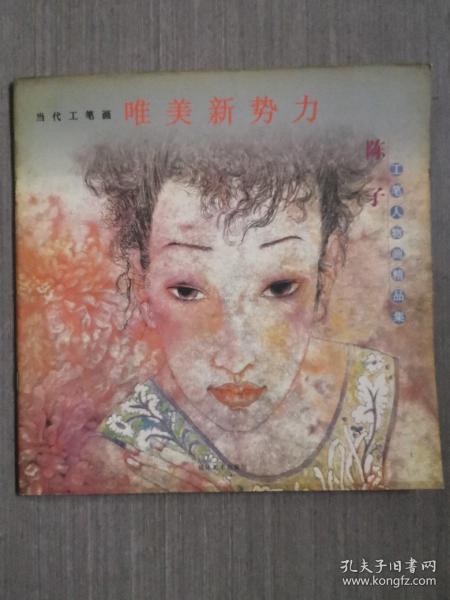 陈子工笔人物画精品集