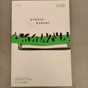 正青春：最华丽的冒险.  最勇猛的成长    2021.9.24