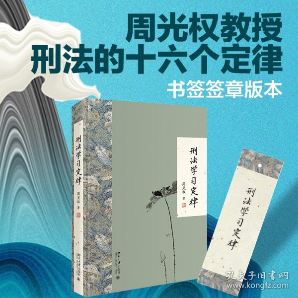 保正版！刑法学习定律9787301307076北京大学出版社周光权